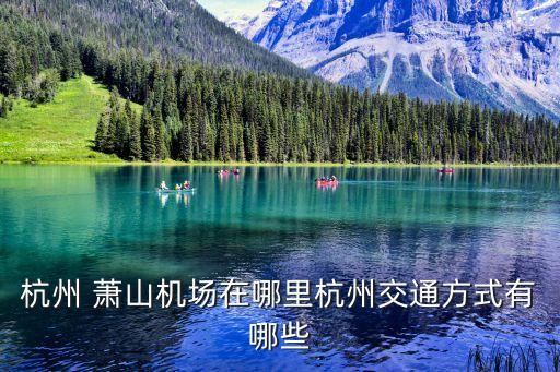 杭州 蕭山機場在哪里杭州交通方式有哪些