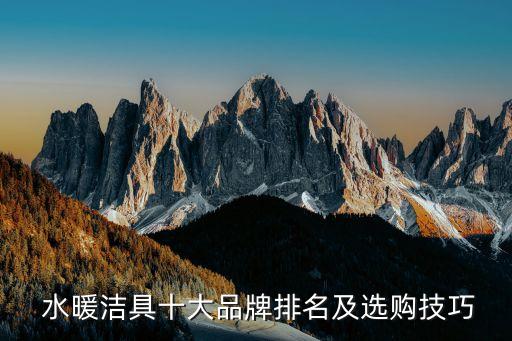  水暖潔具十大品牌排名及選購技巧
