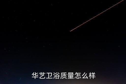 華藝衛(wèi)浴瓷磚品牌介紹圖