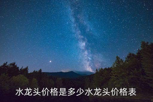 水龍頭價(jià)格是多少水龍頭價(jià)格表