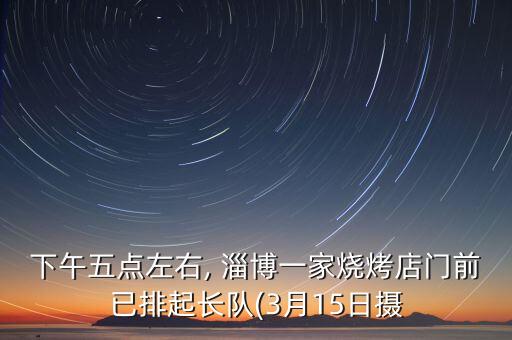 下午五點左右, 淄博一家燒烤店門前已排起長隊(3月15日攝