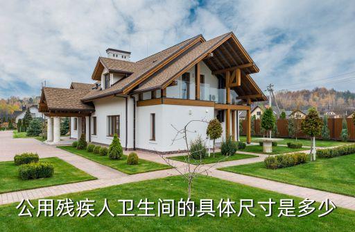 公用殘疾人衛(wèi)生間的具體尺寸是多少