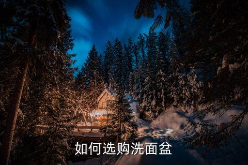 如何選購洗面盆