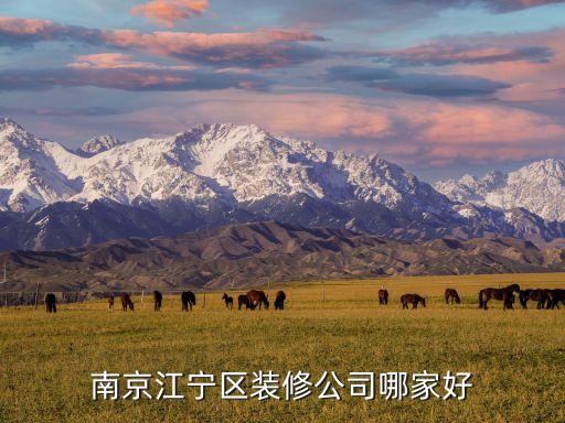 南京江寧區(qū)裝修公司哪家好