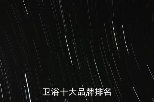 衛(wèi)浴十大品牌排名