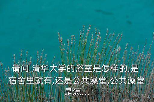 清華衛(wèi)浴宿舍地址電話查詢