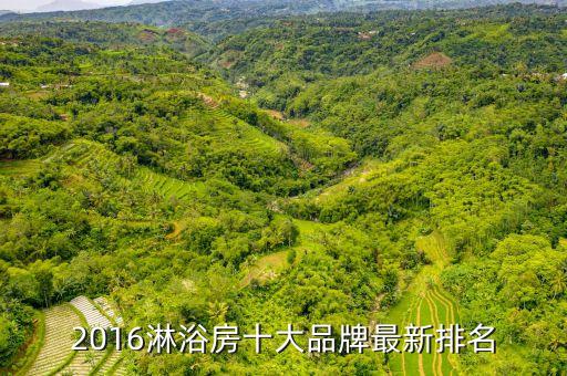 2016淋浴房十大品牌最新排名