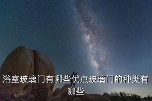 浴室玻璃門有哪些優(yōu)點玻璃門的種類有哪些