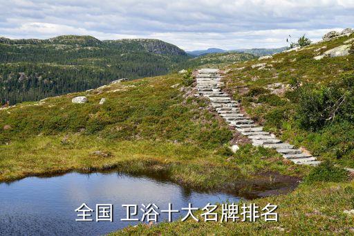 國內(nèi)五星級衛(wèi)浴品牌,國內(nèi)衛(wèi)浴品牌排行榜前十名