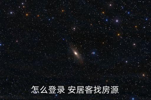 怎么登錄 安居客找房源