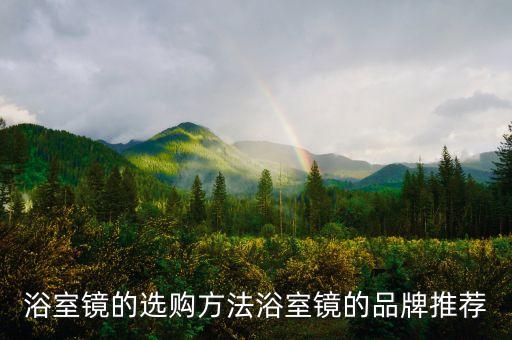 浴室鏡的選購方法浴室鏡的品牌推薦