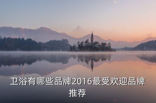 衛(wèi)浴有哪些品牌2016最受歡迎品牌推薦