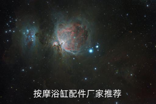 按摩浴缸配件廠家推薦