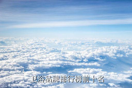  衛(wèi)浴品牌排行榜前十名