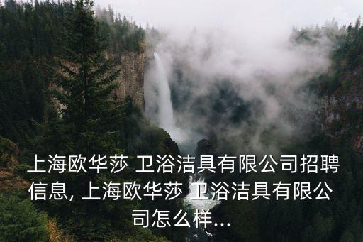 上海彩色衛(wèi)浴廠家電話多少