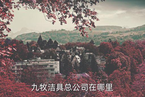 九牧潔具總公司在哪里