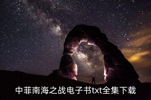 中菲南海之戰(zhàn)電子書txt全集下載
