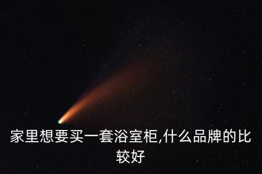 家里想要買一套浴室柜,什么品牌的比較好