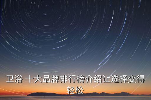 黑龍江衛(wèi)浴鏡十大品牌,十大衛(wèi)浴品牌排行榜2022