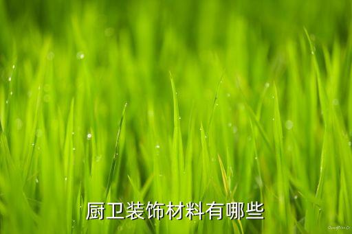 肅寧縣廚房衛(wèi)浴店電話多少