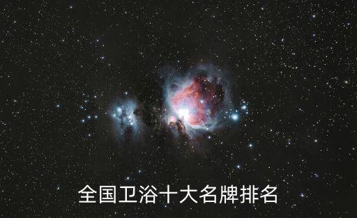 全國衛(wèi)浴十大名牌排名