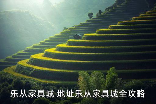 樂粵衛(wèi)浴有限公司地址,義烏市集樂衛(wèi)浴有限公司