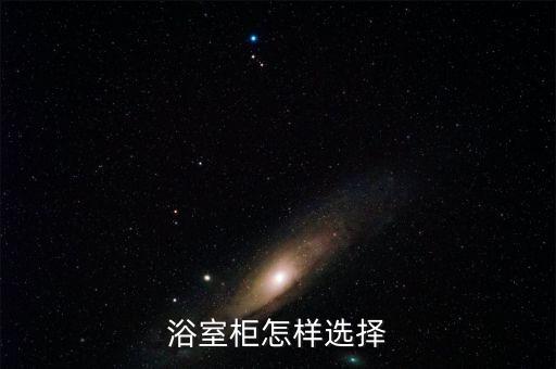 浴室柜怎樣選擇