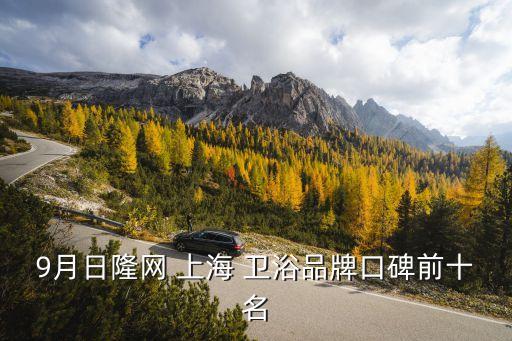 9月日隆網 上海 衛(wèi)浴品牌口碑前十名