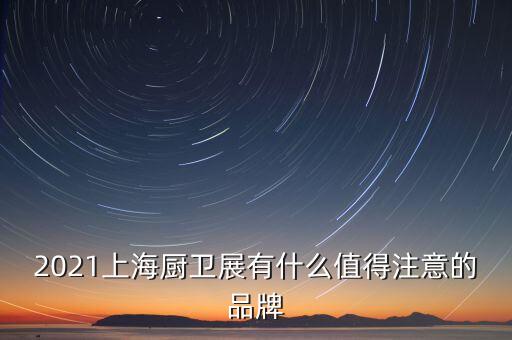 廚電衛(wèi)浴包含啥內(nèi)容啊圖片