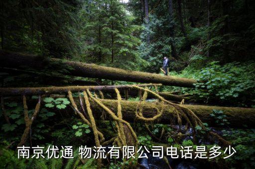 南京優(yōu)通 物流有限公司電話是多少