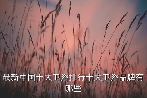 2023年南安衛(wèi)浴展有什么品牌,南安衛(wèi)浴展2023年幾號舉行