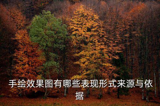  手繪效果圖有哪些表現(xiàn)形式來源與依據(jù)