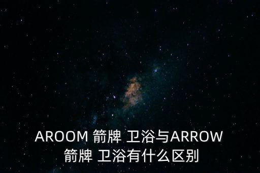 arrow箭牌衛(wèi)浴郎朗圖片,箭牌衛(wèi)浴arrow arrovv