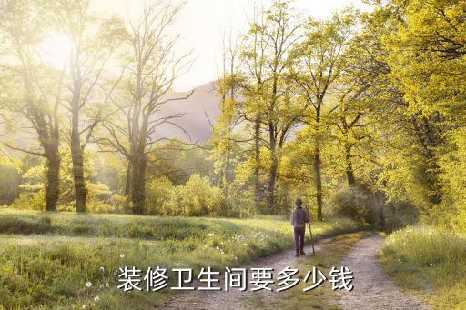 裝修衛(wèi)浴品牌瓷磚價(jià)格多少