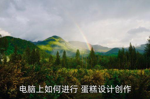電腦上如何進(jìn)行 蛋糕設(shè)計(jì)創(chuàng)作