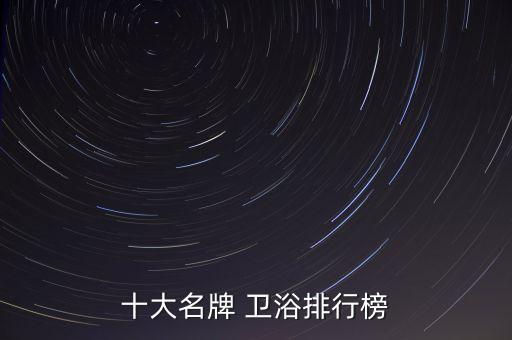 十大名牌 衛(wèi)浴排行榜