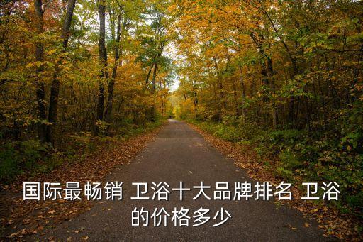 衛(wèi)浴三件套推薦品牌有哪些