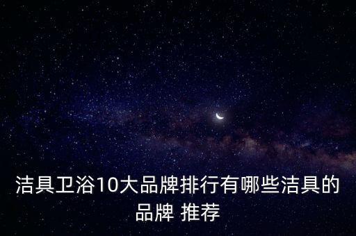 潔具衛(wèi)浴10大品牌排行有哪些潔具的品牌 推薦