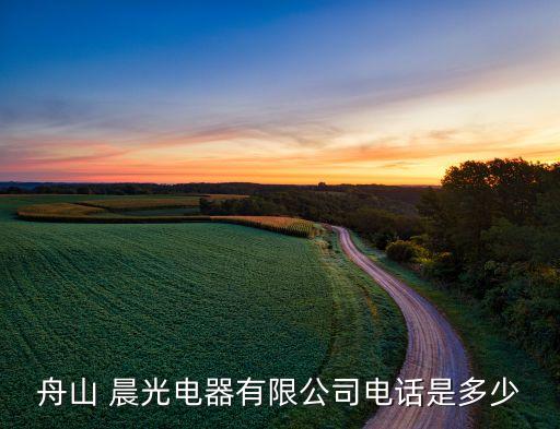 白溝晨光衛(wèi)浴電話號碼多少