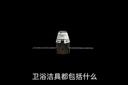  衛(wèi)浴潔具都包括什么