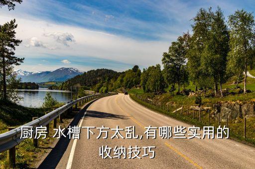 衛(wèi)浴水槽收納方法圖片視頻