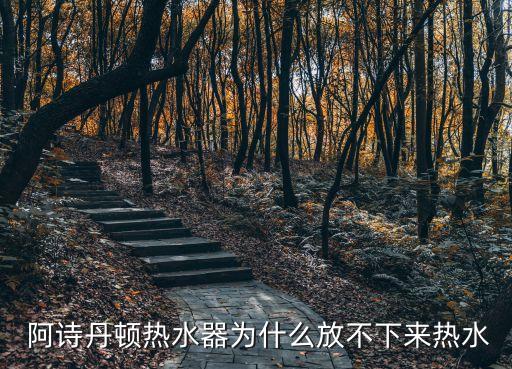阿詩丹頓衛(wèi)浴客服電話,承德市阿詩丹頓熱水器客服電話
