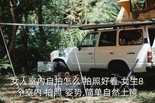 女人室內(nèi)自拍怎么 拍照好看 女生8個室內(nèi) 拍照 姿勢,簡單自然上鏡