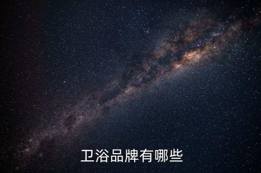  衛(wèi)浴品牌有哪些