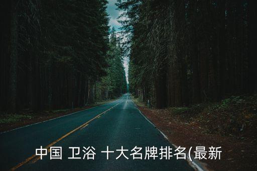 中國 衛(wèi)浴 十大名牌排名(最新