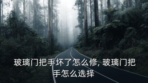 衛(wèi)浴玻璃門長拉手圖片大全,極簡玻璃門拉手圖片