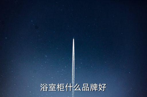 浴室柜什么品牌好