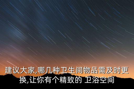 建議大家,哪幾種衛(wèi)生間物品需及時更換,讓你有個精致的 衛(wèi)浴空間