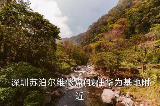 深圳蘇泊爾衛(wèi)浴八卦嶺電話