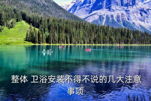  整體 衛(wèi)浴安裝不得不說的幾大注意事項